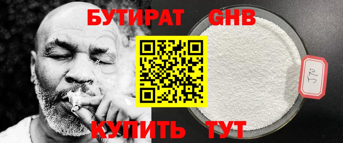 БУТИРАТ GHB  Вход с VPN  Астрахань 